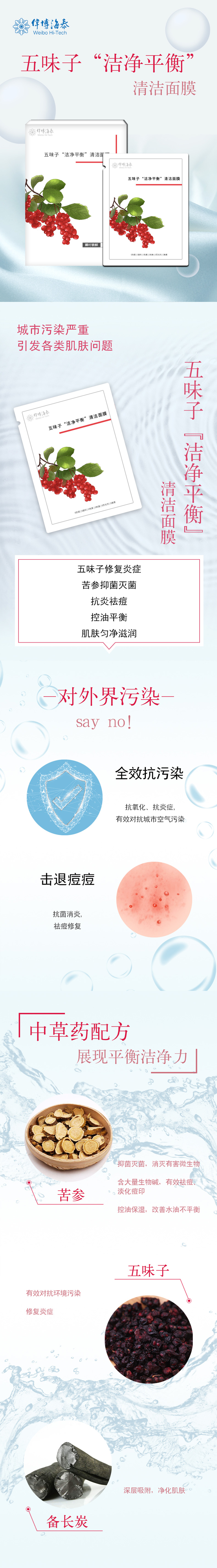五味子“洁净平衡”清洁面膜.jpg